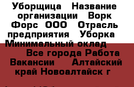 Уборщица › Название организации ­ Ворк Форс, ООО › Отрасль предприятия ­ Уборка › Минимальный оклад ­ 30 000 - Все города Работа » Вакансии   . Алтайский край,Новоалтайск г.